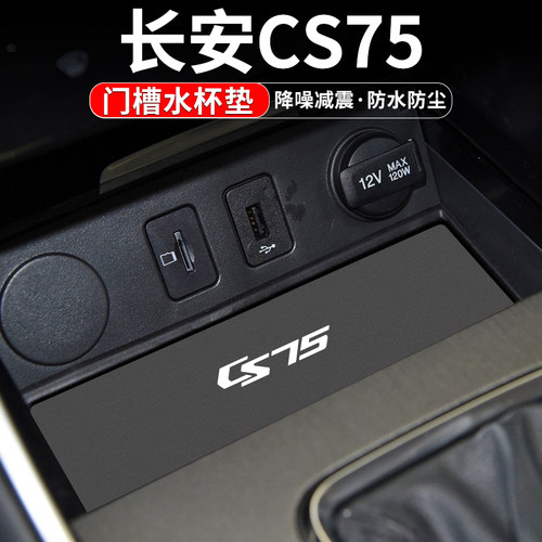 长安CS75门槽水杯垫车内置物装饰