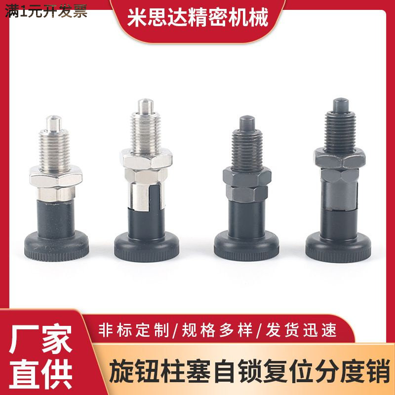 旋钮柱塞细牙自锁复位分度销GN61