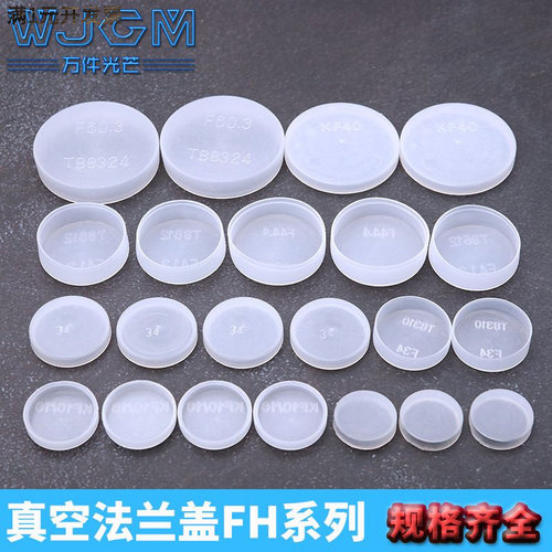 KF塑料真空焊接ISO法兰盖阀门端