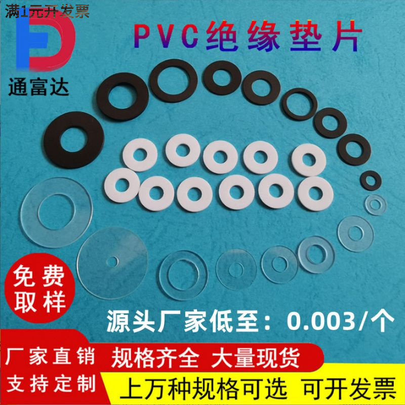 PVC垫片透明PET垫圈圆形白色绝缘