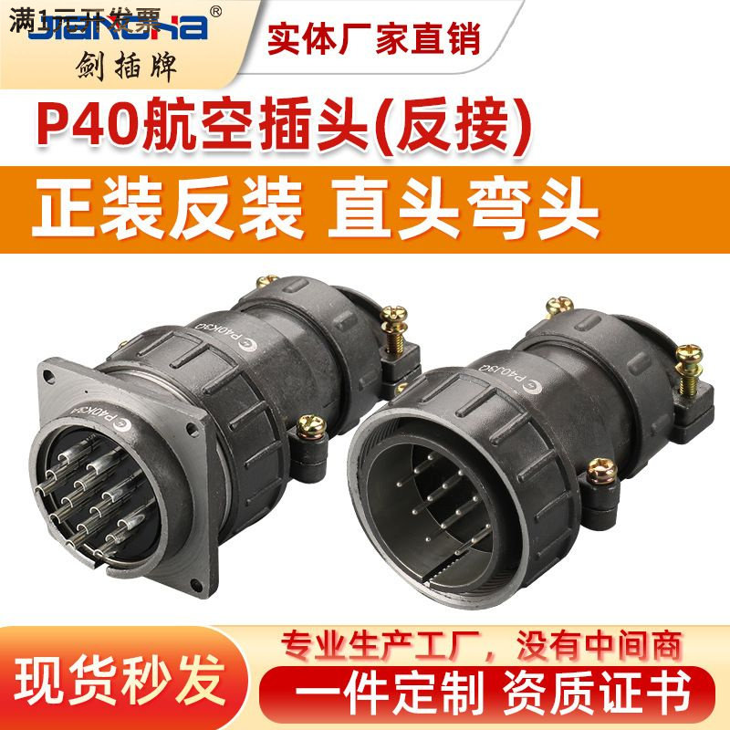剑插牌航空插头P40反装一体式公