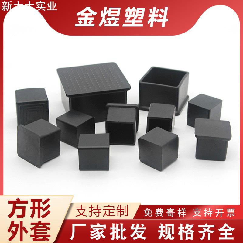正方管脚套塑料盖帽堵头帽橡塑不锈钢货架底座黑色封口盖脚垫管套