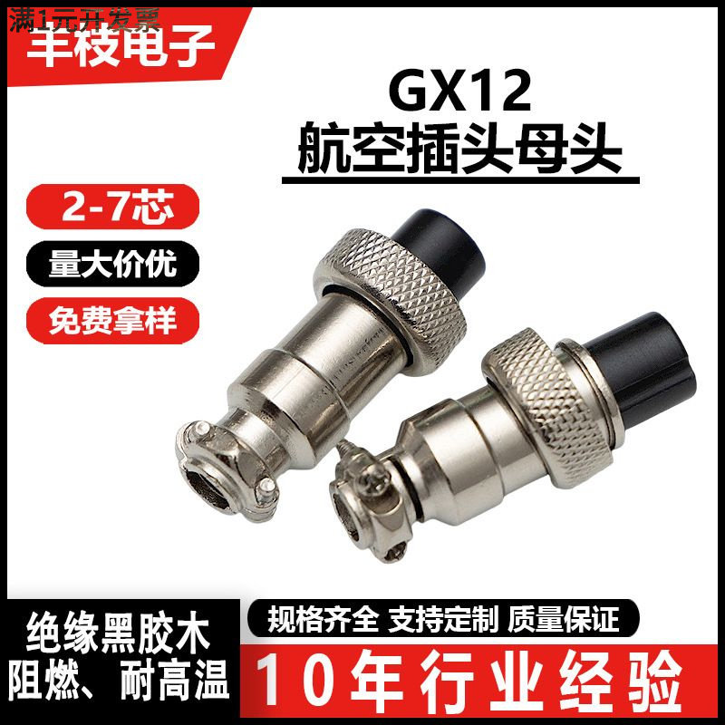 供应GX12航空插头2-7芯耐高温接