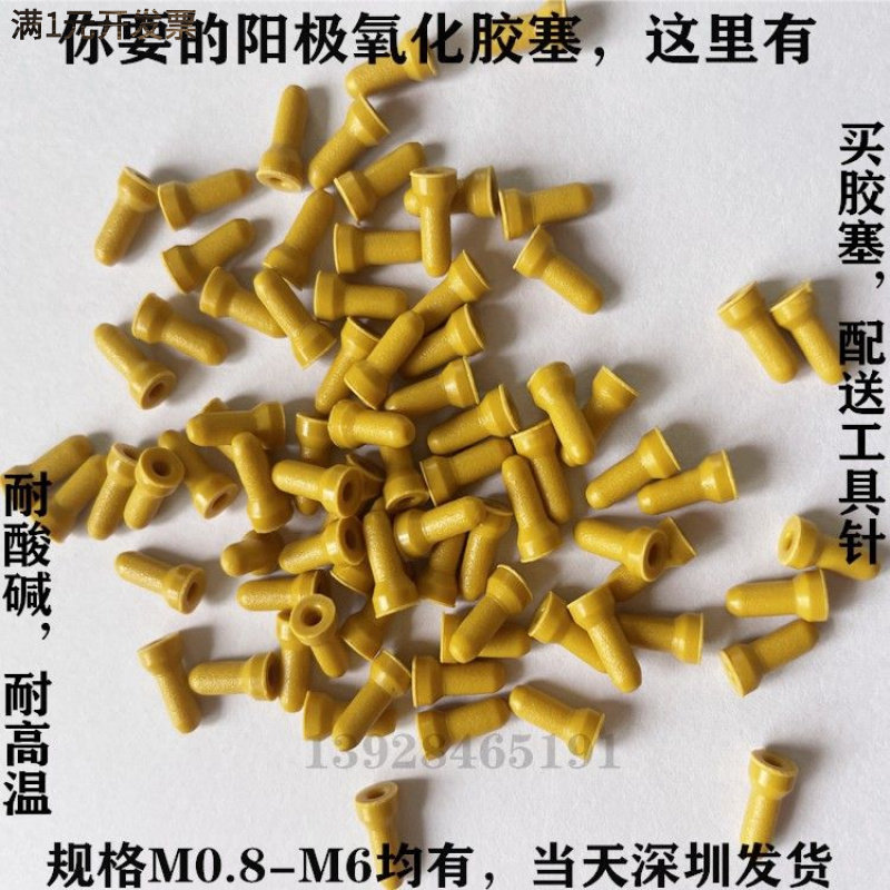 堵盲1.4牙孔阳极氧化胶塞耐酸碱