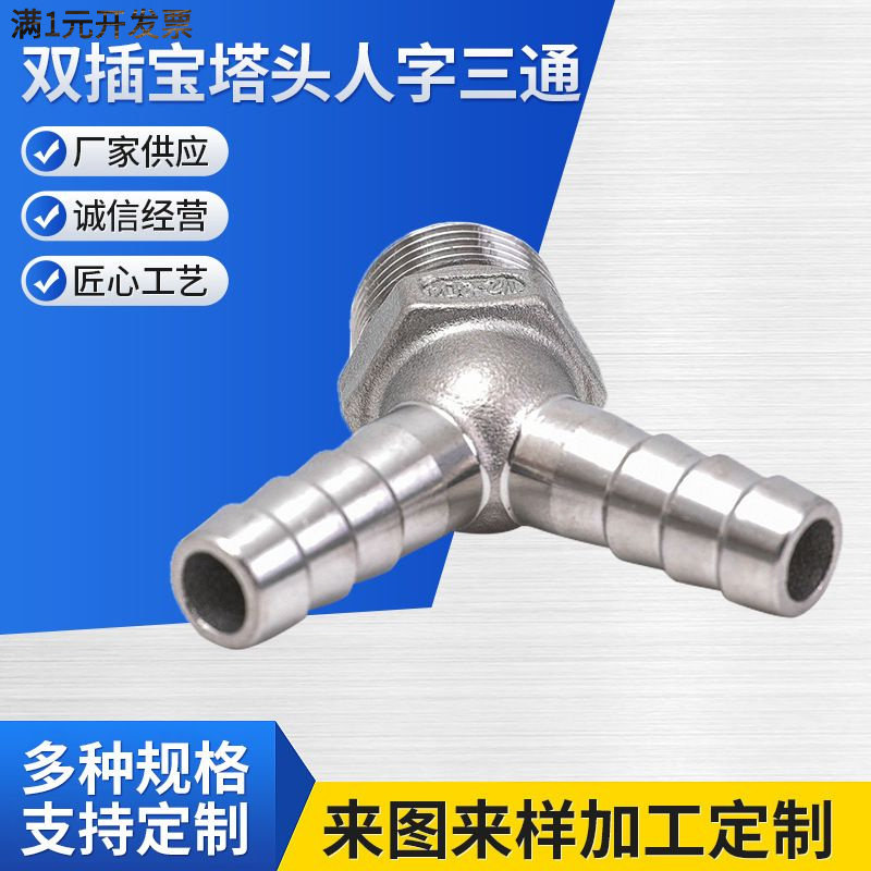 304不锈钢Y型外丝双插宝塔头人字
