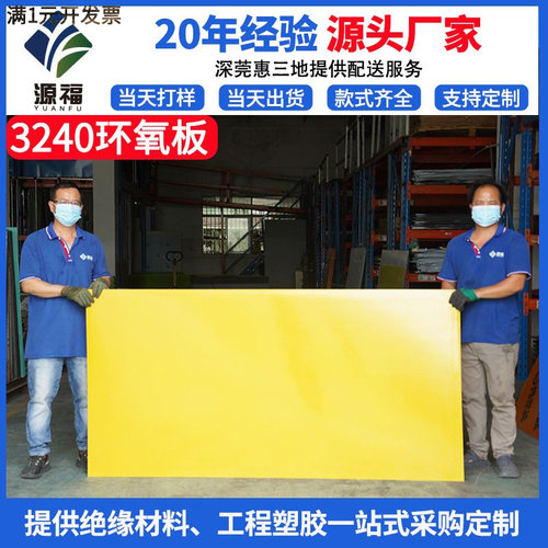 源福批发黄色3240B环氧板玻纤板