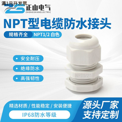 NPT1/2塑料防水接头尼龙电缆接头