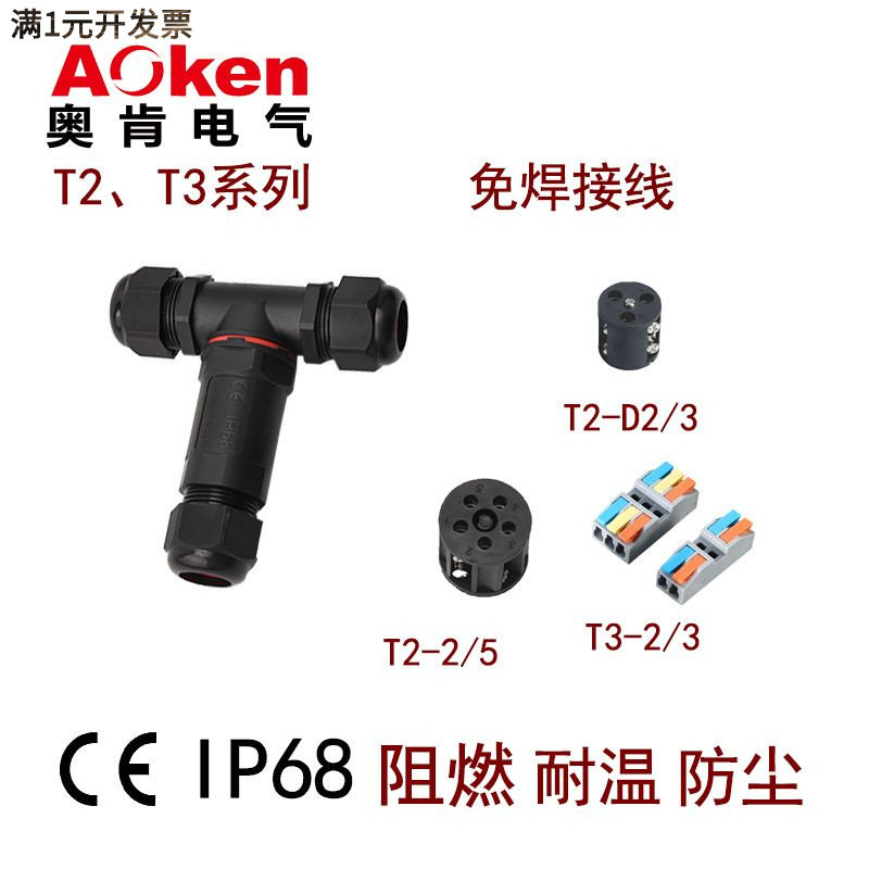 跨境1进2出T型防水接线器led灯电