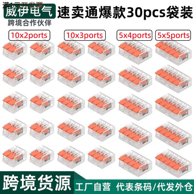 跨境爆款30pcs快速连接器盒装412