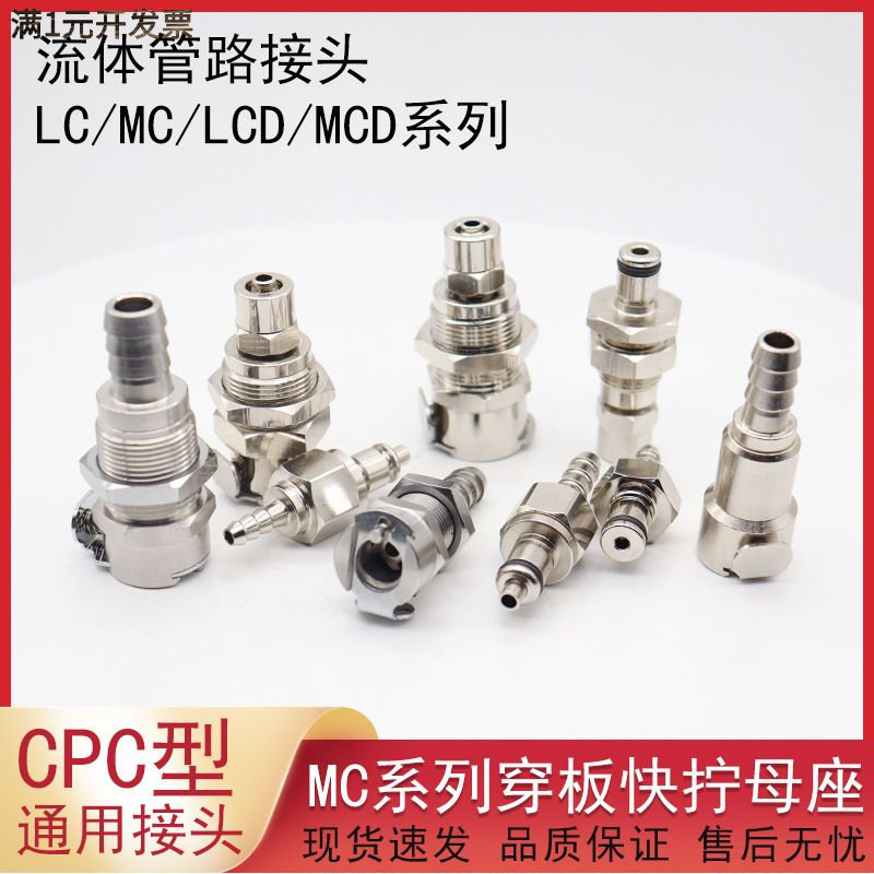 CPC型穿板快拧公母金属流体管路