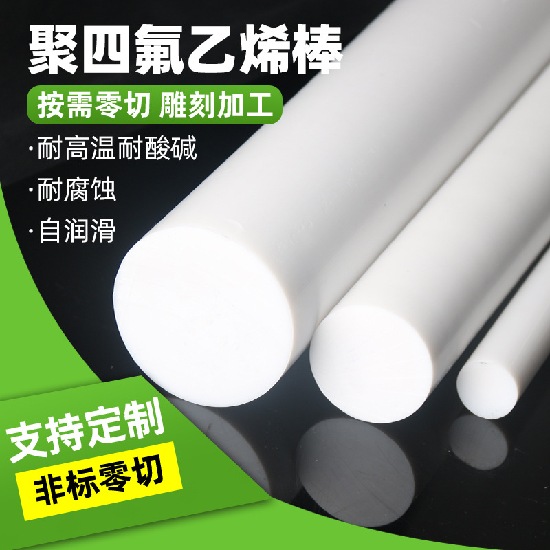 四氟棒 聚四氟乙烯 PTFE 铁氟龙棒 塑料王 耐高温全新料圆柱加工