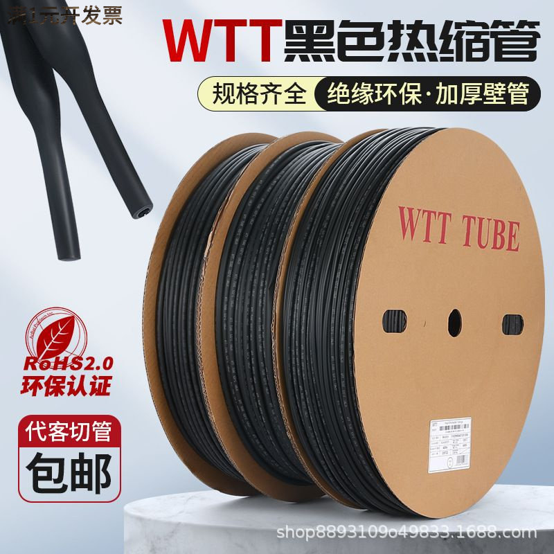 WTT黑色热缩管绝缘套管加厚电线