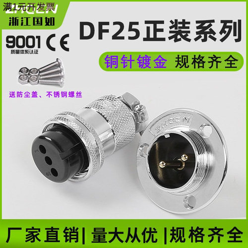厂家供应航空插头插座DF25-2/3/4