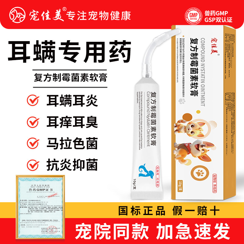 宠物耳螨药复方制霉菌素软膏用药真菌药马拉色菌耳药狗狗猫专用,宠物/宠物食品及用品,狗眼/耳/口/鼻疾病药品,淘宝优惠券,粉丝福利购,淘宝优惠卷