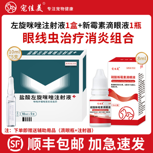 猫咪狗狗眼线虫滴眼液宠物狗狗眼线虫盐酸左旋咪唑驱虫药兽用正品
