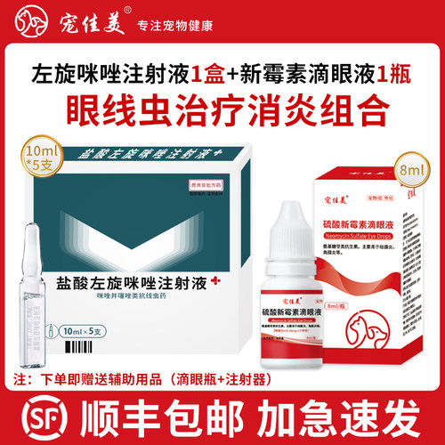 宠物眼线虫顺丰加急速发