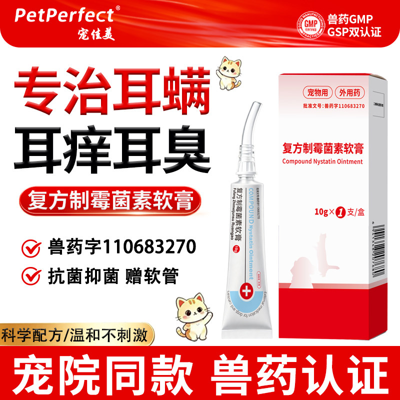 猫咪耳螨专用药复方制霉菌素软膏图片