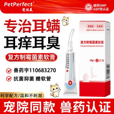 猫咪耳螨专用药复方制霉菌素软膏