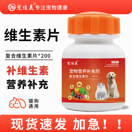 猫咪狗狗维生素片营养补充