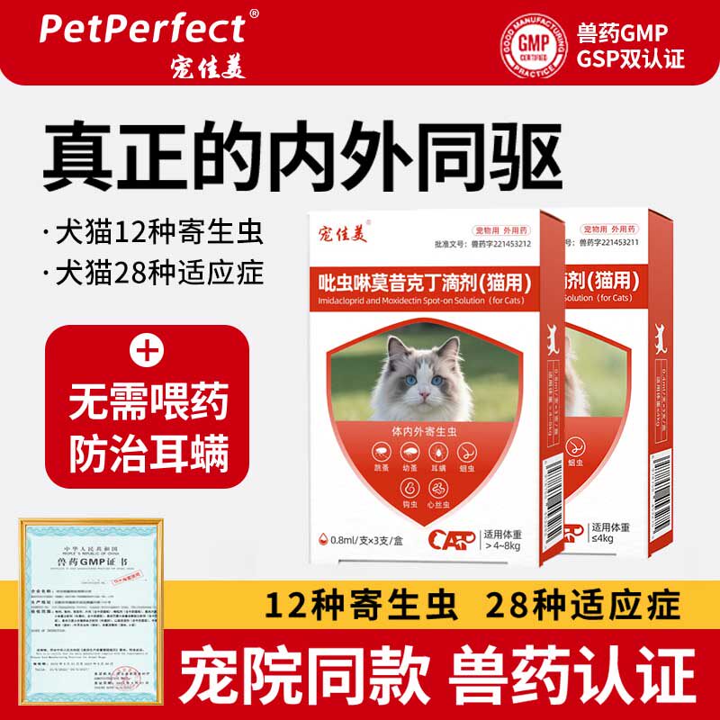 宠佳美猫咪驱虫药体内外一体吡虫啉莫昔克丁内外驱二合一小狗幼猫