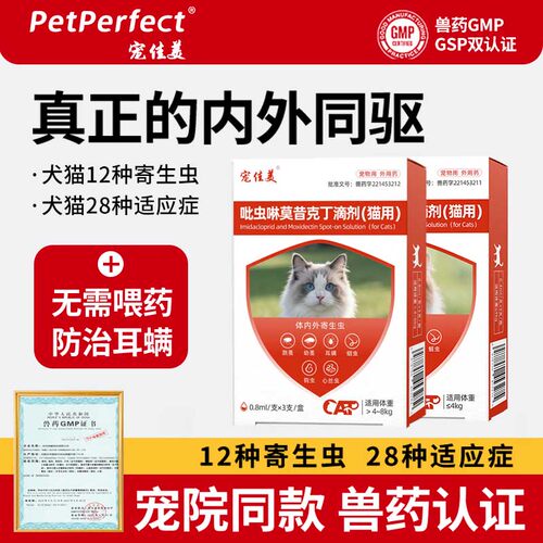 宠佳美猫咪驱虫药内外一体同驱