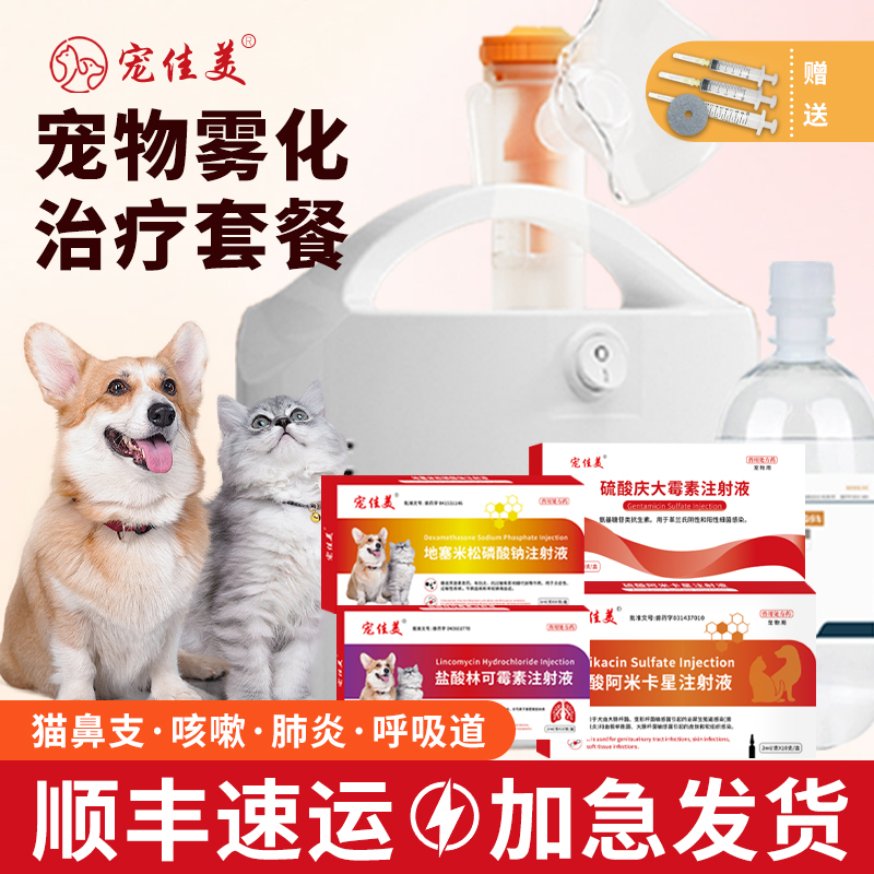 顺丰加急速发猫咪狗狗雾化套餐