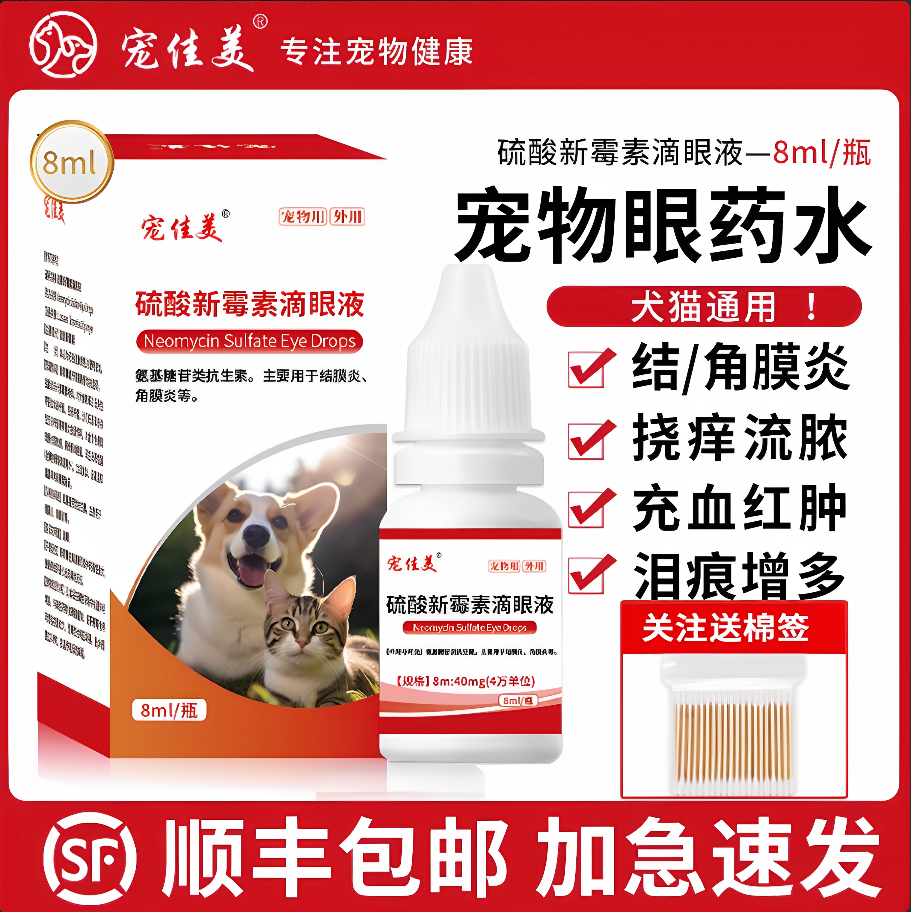 顺丰包邮加急速发宠物眼药水
