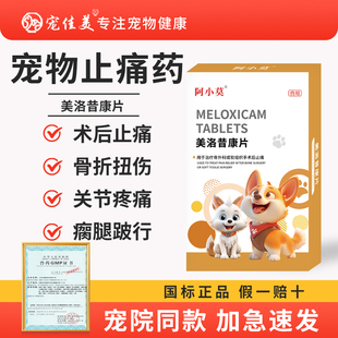 宠物猫咪狗狗绝育术后止痛药美洛昔康片补钙消炎绝育止疼药宠佳美