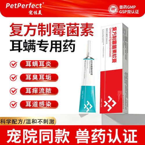 宠佳美复方制霉菌素软膏猫咪