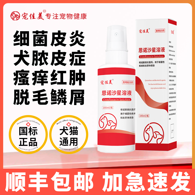 犬猫通用细菌喷剂顺丰加急速发