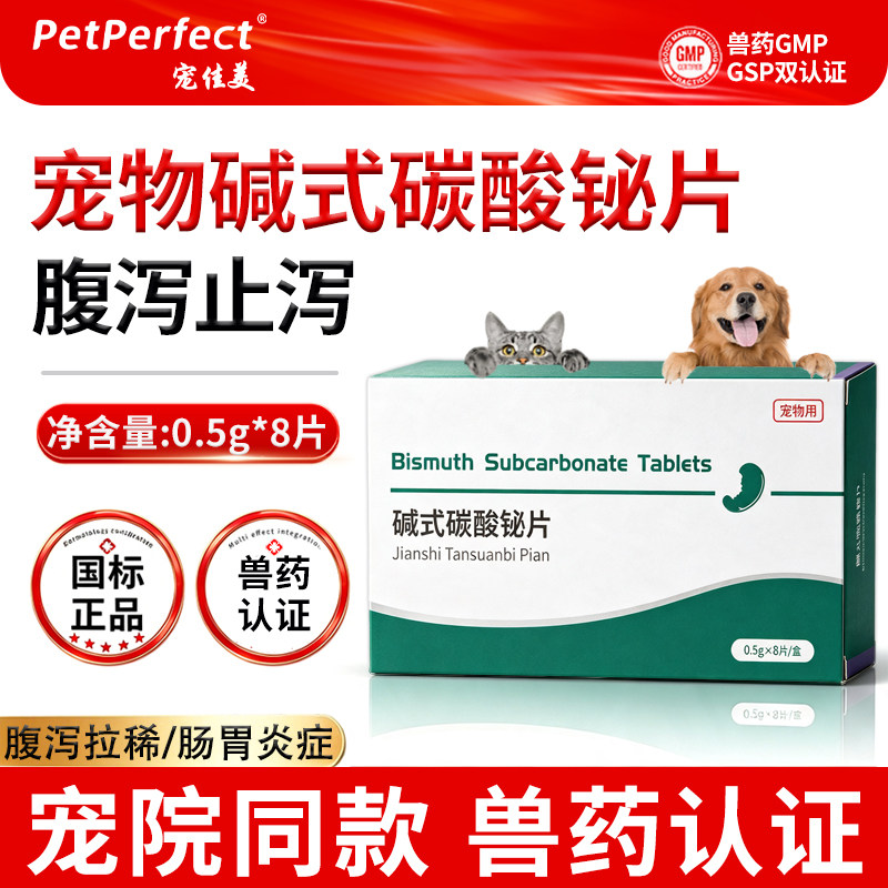 宠佳美碱式碳酸铋片猫犬止泻调胃