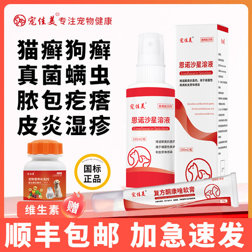 猫藓外用药猫恩诺沙星喷剂猫癣药