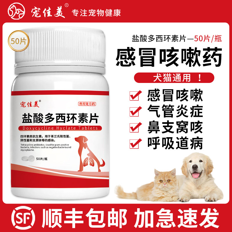 宠物多西环素片感冒咳嗽喷嚏