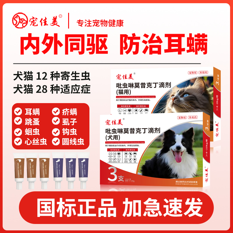 猫咪狗狗驱虫吡虫啉莫昔克丁滴剂