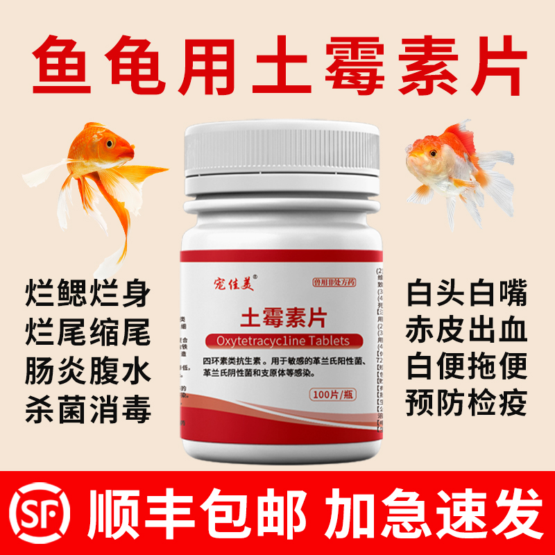 顺丰包邮加急速发鱼龟用土霉素片
