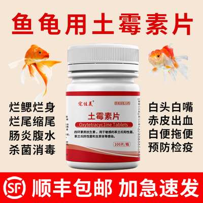 顺丰包邮加急速发鱼龟用土霉素片