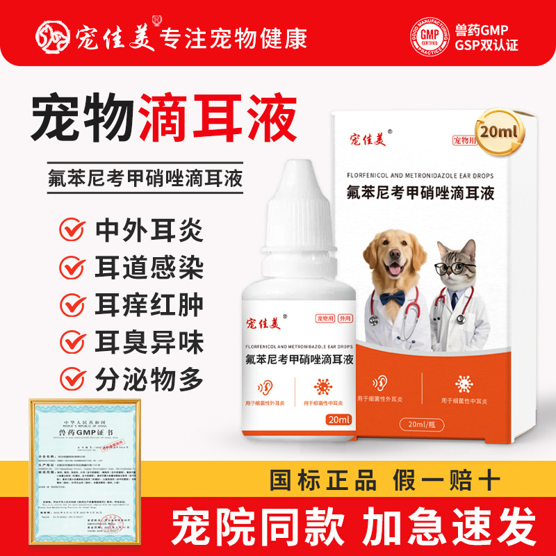 氟苯尼考甲硝唑滴耳液猫咪中耳炎狗狗宠物耳螨耳朵清洁洗耳朵流脓,宠物/宠物食品及用品,狗眼/耳/口/鼻疾病药品,淘宝优惠券,粉丝福利购,淘宝优惠卷