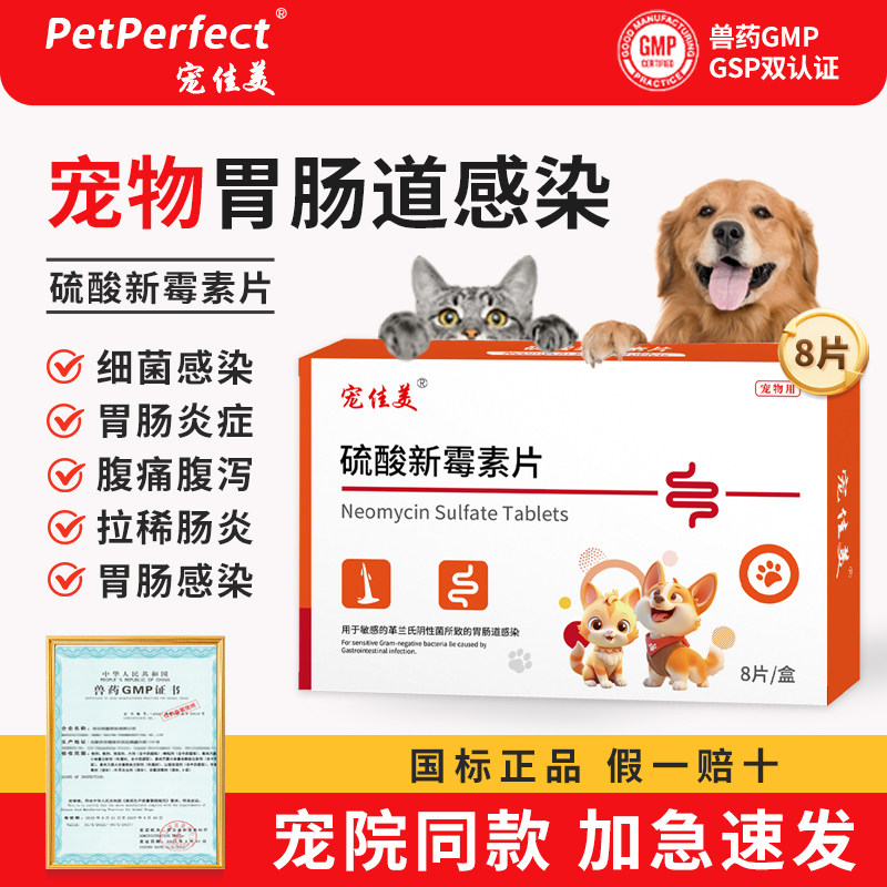 硫酸新霉素片猫咪狗狗拉稀胃肠炎腹泻拉肚子软便止泻痢疾