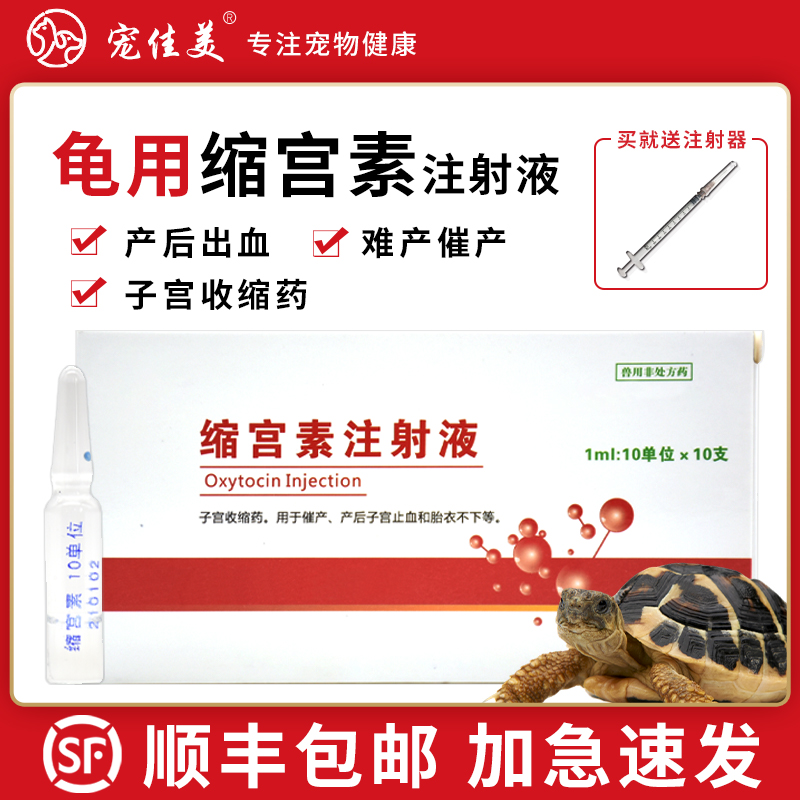 乌龟用催产素缩宫素注射液巴西龟