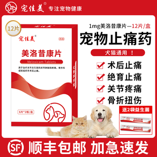 宠物猫咪狗狗绝育术后止痛药美洛昔康片补钙消炎绝育止疼药宠佳美