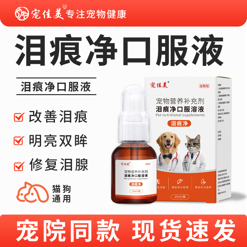 宠物泪痕净口服液猫咪狗狗祛泪痕