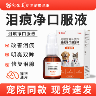 宠物泪痕净口服液猫咪狗狗帮助改善泪痕明亮双眸恢复泪腺猫泪痕净