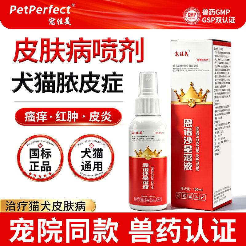 犬猫皮肤病通用细菌喷剂