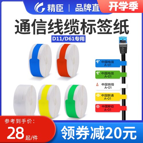 精臣D11 D61线缆标签纸贴纸移动电信光纤尾纤网络安防开关电缆刀
