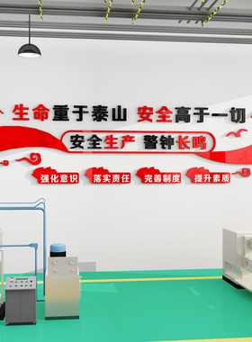 安全生产文化墙车间工厂警示文字宣传标语墙贴企业办公室墙面装饰