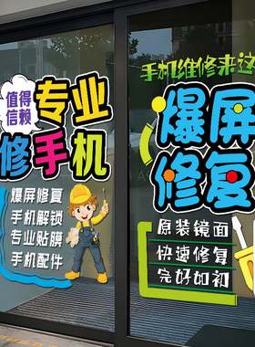 手机维修店广告布置玻璃门贴纸个性手机店铺橱窗宣传装饰静电贴画