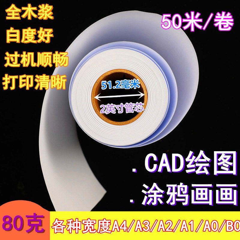 卷装绘图纸CAD制图白图纸80g画图620*50米A1图纸a2快速发货100米图片