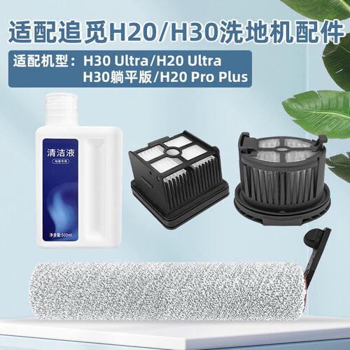 适配追觅洗地机配件H20 PRO/H30 ULTRA滚刷过滤网芯耗材清洁液剂