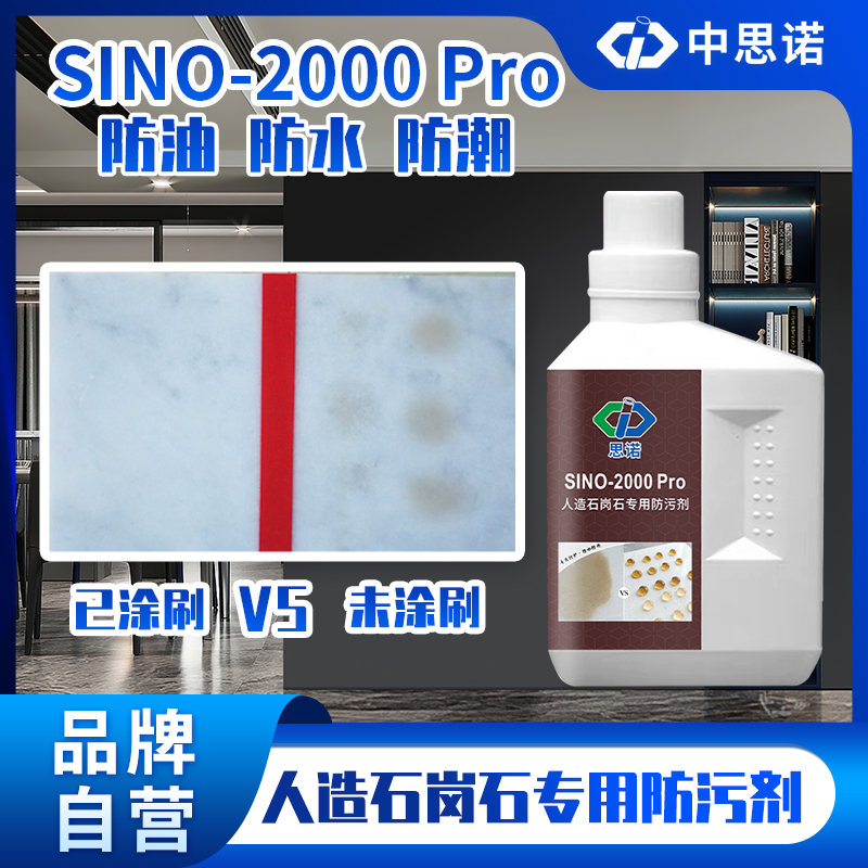 思诺 2000Pro 台面板人造石专用修复保护剂 人造石防水防油污剂