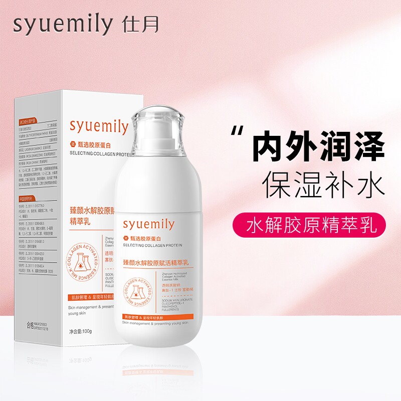 仕月胶原蛋白焕颜精华乳补水保湿乳液抗皱紧致舒缓修复男女